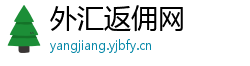 外汇返佣网 外汇返佣网